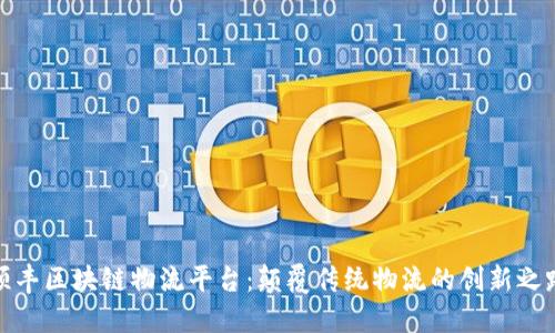 顺丰区块链物流平台：颠覆传统物流的创新之路