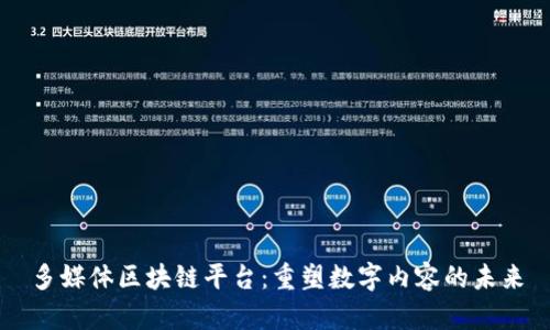 多媒体区块链平台：重塑数字内容的未来