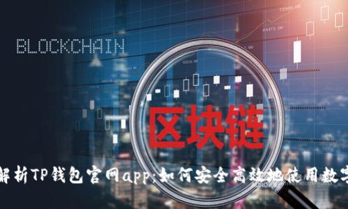 全面解析TP钱包官网app：如何安全高效地使用数字资产