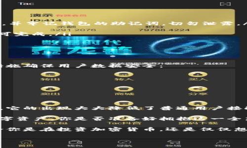   TP钱包：让数字资产管理变得轻松便捷 / 

 guanjianci TP钱包, 数字资产, 区块链, 加密货币 /guanjianci 

什么是TP钱包？
在数字货币和区块链技术快速发展的今天，越来越多的人开始接触和使用各种加密货币。你是否也对这些新兴的数字资产充满好奇，想要找到一个便捷的方式来管理它们？TP钱包（Trust Wallet）正是应运而生的解决方案。

TP钱包是一款功能强大的去中心化数字资产钱包，不仅支持多种加密货币的存储与管理，还能够与众多去中心化应用（DApp）兼容。简单来说，这是一款为用户提供安全与便利的数字资产管理工具。

TP钱包的主要功能
TP钱包的核心功能可以归为以下几个方面：
ul
    listrong多币种支持：/strongTP钱包支持众多主流币种，如比特币（BTC）、以太坊（ETH）、瑞波币（XRP）等，用户能够轻松管理不同的数字资产。/li
    listrong去中心化与安全性：/strong作为一款去中心化的钱包，TP钱包的私钥完全掌握在用户手中，极大地提升了安全性。你是不是也对自己的资产安全非常重视？/li
    listrongDApp浏览器：/strongTP钱包内置DApp浏览器，用户可以直接通过钱包访问各类去中心化应用，体验区块链带来的新魅力。/li
    listrong易于使用：/strongTP钱包的界面设计，即使是初次接触区块链的用户也能快速上手。/li
/ul

为何选择TP钱包？
与市场上其他钱包相比，TP钱包有何独特之处，让那么多人选择它？

h4安全性/h4
TP钱包强调用户私钥安全，所有私钥和交易数据都存储在用户的设备上，而不是第三方服务器。这种设计减少了因黑客攻击导致的资金损失风险，你是否愿意为自己的资产选择更安全的存储方式？

h4支持多种币种/h4
市场上的钱包往往只能支持少数几种主流货币，而TP钱包却支持上百种数字资产，让你的投资选择更加灵活多样。

h4用户友好界面/h4
TP钱包注重用户体验，其直观的用户界面让初学者也能轻松使用，你有没有遇到过界面复杂使你望而却步的钱包呢？

h4不断更新与社区支持/h4
TP钱包定期进行更新，修复漏洞并添加新功能，同时活跃的用户社区也为用户提供了丰富的交流和支持资源。即使在使用过程中遇到了问题，你也能很快在社区中找到解答。

如何下载与安装TP钱包
要体验TP钱包的各项功能，首先需要下载并安装应用。步骤十分简单：
ol
    li访问官网或者应用商店，搜索“TP钱包”或者“Trust Wallet”。/li
    li选择对应的版本进行下载，支持iOS和Android系统。/li
    li按照提示进行安装，打开应用后创建或导入钱包。/li
/ol

如何使用TP钱包进行交易？
使用TP钱包进行数字资产交易并不复杂，你只需遵循以下步骤：
ol
    listrong创建钱包或导入已有钱包：/strong首次使用TP钱包的用户需要创建一个新钱包，并牢记钱包的助记词，切勿泄露。/li
    listrong充值资产：/strong通过购买或转账方式将数字货币充值到TP钱包中。/li
    listrong进行交易：/strong选择你要交易的币种，输入接收方地址及金额，确认交易后即可完成。/li
/ol

这样的流程，你是不是觉得格外简单呢？

TP钱包的隐私与安全性
在谈论数字资产安全时，隐私保护同样至关重要。TP钱包的设计尊重用户隐私，采用了一系列措施确保用户数据安全：
ul
    li交易匿名性：用户的交易信息不会被TP钱包记录，保护个人隐私。/li
    li强加密技术：所有交易和数据都经过高强度加密，确保不会被未授权的第三方访问。/li
    li自主管理：用户完全掌控自己的私钥，避免资金被不法分子窃取。/li
/ul

总结
TP钱包作为一款专业的数字资产管理工具，在安全性、多币种支持以及用户体验上均表现出色。它的出现大大降低了普通用户接触和使用区块链技术的门槛。

在未来，随着加密货币的普及，越来越多的人将开始使用像TP钱包这样的工具来管理他们的数字资产。你是否准备好拥抱这一全新的数字财富时代？让TP钱包带你探索每一个可能的机遇吧！ 

总之，TP钱包不仅仅是一个钱包，相信它会令你的数字资产管理之旅变得更加轻松和愉快。无论你是在投资加密货币，还是仅仅想要体验区块链的魅力，TP钱包都是一个值得考虑的选择。

是否已经对TP钱包产生了兴趣？快去下载体验一下吧！