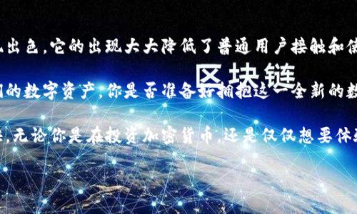   TP钱包：让数字资产管理变得轻松便捷 / 

 guanjianci TP钱包, 数字资产, 区块链, 加密货币 /guanjianci 

什么是TP钱包？
在数字货币和区块链技术快速发展的今天，越来越多的人开始接触和使用各种加密货币。你是否也对这些新兴的数字资产充满好奇，想要找到一个便捷的方式来管理它们？TP钱包（Trust Wallet）正是应运而生的解决方案。

TP钱包是一款功能强大的去中心化数字资产钱包，不仅支持多种加密货币的存储与管理，还能够与众多去中心化应用（DApp）兼容。简单来说，这是一款为用户提供安全与便利的数字资产管理工具。

TP钱包的主要功能
TP钱包的核心功能可以归为以下几个方面：
ul
    listrong多币种支持：/strongTP钱包支持众多主流币种，如比特币（BTC）、以太坊（ETH）、瑞波币（XRP）等，用户能够轻松管理不同的数字资产。/li
    listrong去中心化与安全性：/strong作为一款去中心化的钱包，TP钱包的私钥完全掌握在用户手中，极大地提升了安全性。你是不是也对自己的资产安全非常重视？/li
    listrongDApp浏览器：/strongTP钱包内置DApp浏览器，用户可以直接通过钱包访问各类去中心化应用，体验区块链带来的新魅力。/li
    listrong易于使用：/strongTP钱包的界面设计，即使是初次接触区块链的用户也能快速上手。/li
/ul

为何选择TP钱包？
与市场上其他钱包相比，TP钱包有何独特之处，让那么多人选择它？

h4安全性/h4
TP钱包强调用户私钥安全，所有私钥和交易数据都存储在用户的设备上，而不是第三方服务器。这种设计减少了因黑客攻击导致的资金损失风险，你是否愿意为自己的资产选择更安全的存储方式？

h4支持多种币种/h4
市场上的钱包往往只能支持少数几种主流货币，而TP钱包却支持上百种数字资产，让你的投资选择更加灵活多样。

h4用户友好界面/h4
TP钱包注重用户体验，其直观的用户界面让初学者也能轻松使用，你有没有遇到过界面复杂使你望而却步的钱包呢？

h4不断更新与社区支持/h4
TP钱包定期进行更新，修复漏洞并添加新功能，同时活跃的用户社区也为用户提供了丰富的交流和支持资源。即使在使用过程中遇到了问题，你也能很快在社区中找到解答。

如何下载与安装TP钱包
要体验TP钱包的各项功能，首先需要下载并安装应用。步骤十分简单：
ol
    li访问官网或者应用商店，搜索“TP钱包”或者“Trust Wallet”。/li
    li选择对应的版本进行下载，支持iOS和Android系统。/li
    li按照提示进行安装，打开应用后创建或导入钱包。/li
/ol

如何使用TP钱包进行交易？
使用TP钱包进行数字资产交易并不复杂，你只需遵循以下步骤：
ol
    listrong创建钱包或导入已有钱包：/strong首次使用TP钱包的用户需要创建一个新钱包，并牢记钱包的助记词，切勿泄露。/li
    listrong充值资产：/strong通过购买或转账方式将数字货币充值到TP钱包中。/li
    listrong进行交易：/strong选择你要交易的币种，输入接收方地址及金额，确认交易后即可完成。/li
/ol

这样的流程，你是不是觉得格外简单呢？

TP钱包的隐私与安全性
在谈论数字资产安全时，隐私保护同样至关重要。TP钱包的设计尊重用户隐私，采用了一系列措施确保用户数据安全：
ul
    li交易匿名性：用户的交易信息不会被TP钱包记录，保护个人隐私。/li
    li强加密技术：所有交易和数据都经过高强度加密，确保不会被未授权的第三方访问。/li
    li自主管理：用户完全掌控自己的私钥，避免资金被不法分子窃取。/li
/ul

总结
TP钱包作为一款专业的数字资产管理工具，在安全性、多币种支持以及用户体验上均表现出色。它的出现大大降低了普通用户接触和使用区块链技术的门槛。

在未来，随着加密货币的普及，越来越多的人将开始使用像TP钱包这样的工具来管理他们的数字资产。你是否准备好拥抱这一全新的数字财富时代？让TP钱包带你探索每一个可能的机遇吧！ 

总之，TP钱包不仅仅是一个钱包，相信它会令你的数字资产管理之旅变得更加轻松和愉快。无论你是在投资加密货币，还是仅仅想要体验区块链的魅力，TP钱包都是一个值得考虑的选择。

是否已经对TP钱包产生了兴趣？快去下载体验一下吧！