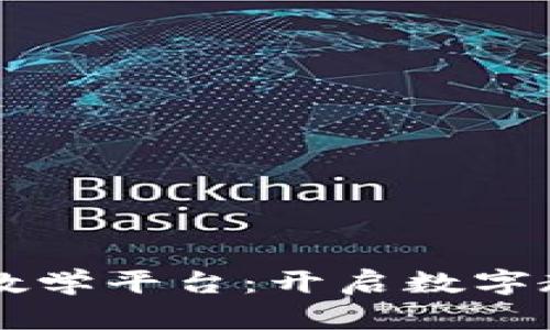 区块链虚拟教学平台：开启数字教育的新纪元