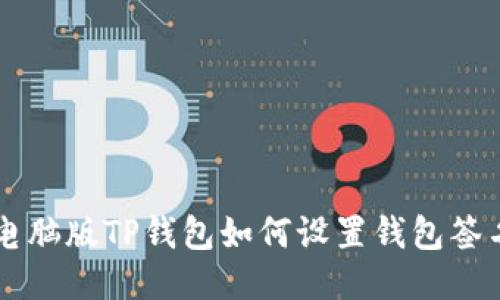 电脑版TP钱包如何设置钱包签名
