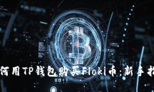 如何用TP钱包购买Floki币：新手指南