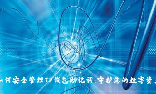 如何安全管理TP钱包助记词：守护您的数字资产