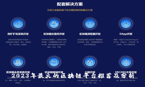 2023年最火的区块链平台推荐及分析