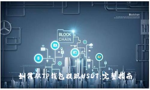 如何从TP钱包提现USDT：完整指南