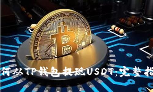 如何从TP钱包提现USDT：完整指南