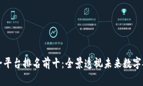 区块链保全平台排名前十：全景透视未来数字安全的保障