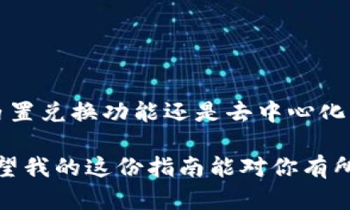 如何在TP钱包中将其他数字货币转换为HT：详细指南

TP钱包, 数字货币转换, HT交易, 加密货币教程/guanjianci

在数字货币的世界中，钱包和交易平台是我们与各种数字资产进行交互的主要工具。TP钱包，作为一种方便的数字货币钱包，逐渐受到越来越多用户的青睐。那么，你是否知道如何在TP钱包中将其他数字货币转换为HT（Huobi Token）呢？今天，我将为你提供一份全面的指南，从基础知识到操作技巧，帮助你在TP钱包中轻松完成这一过程。

什么是TP钱包？

TP钱包，或称为TokenPocket，是一款多功能的数字货币钱包，支持多种区块链资产和去中心化应用（DApp）。为什么那么多人选择TP钱包？因为它不仅安全可靠，还为用户提供了友好的用户界面和多种便捷的功能。你是不是也希望选择一款既好用又安全的钱包来存储和管理你的数字资产呢？

HT（Huobi Token）介绍

HT是由火币网发行的数字资产，是火币生态系统中不可或缺的一部分。它用于降低交易手续费、参与平台活动以及享受其他多种福利。随着数字货币市场的不断发展，HT的价值和实用性也在不断增强。许多投资者和交易者都在积极寻找风险和机会，你是否也想按照市场趋势来管理你的资产呢？

为何需要将其他币转换为HT？

将其他数字货币转换为HT有多种原因。首先，当你持有HT时，可以享受平台的交易手续费折扣，这对于频繁交易的用户来说，是一笔不小的省钱。其次，HT的市场表现良好，随着火币生态的发展，其价值可能会持续上升。此外，参与某些平台活动可能也需要持有HT，你是不是也希望自己能够从中受益呢？

TP钱包中币种转换的基本方式

在TP钱包中，将其他币种转换为HT，通常可以通过内置的兑换功能或者通过去中心化交易所（DEX）完成。下面我将分别为你介绍这两种方法，让我们一步步来了解如何在TP钱包中操作。

h4方法一：使用TP钱包内置兑换功能/h4

1. **打开TP钱包**：首先，在你的手机或计算机上打开TP钱包应用。
2. **选择资产**：在主页中，找到并点击“资产”选项，这里会显示你当前持有的所有数字货币。
3. **选择需要兑换的币种**：找到你想兑换为HT的币种，点击进入该币种的详细信息页面。
4. **点击兑换**：在币种详细页面中，寻找“兑换”或“转换”按钮，点击进入兑换界面。
5. **输入兑换数量**：在兑换界面中，输入你想要兑换的数量，系统会自动显示你将获得的HT数量。
6. **确认兑换**：仔细查看兑换信息无误后，点击“确认兑换”按钮，完成交易。

这个方法是否听起来简单易行？操作过程中如果有什么问题，TP钱包内也有详细的帮助文档和客服支持。

h4方法二：通过去中心化交易所（DEX）/h4

如果你想获得更好的兑换比率或者需要兑换的币种不在TP钱包内置功能支持的范围内，利用去中心化交易所（DEX）也是一个不错的选择。具体步骤如下：
1. **连接你的TP钱包**：打开你选择的DEX网站，使用TP钱包连接该平台。
2. **选择交易对**：在DEX的交易界面中，选择你要交易的币种和HT作为交易对。
3. **输入交易数量**：输入你想要兑换的金额，系统会显示你将获得的HT数量。
4. **确认交易**：确认交易信息无误后，点击“确认”或“交换”按钮，完成交易。

去中心化交易所的好处在于交易过程透明、费用较低，你是不是也被这种特点吸引了呢？

注意事项

尽管在TP钱包或去中心化交易所进行币种转换相对简单，但仍有一些注意事项需要提醒：
ul
    li确认网络状态：数字货币交易需要在区块链网络中确认，网络状态不佳可能导致交易延迟。/li
    li注意交易费用：无论在TP钱包还是DEX，交易都会产生一定的手续费，请确保你已了解相关费用。/li
    li小额测试：如果你是第一次进行转换，建议先进行小额测试，确保操作无误。/li
    li保持软件更新：确保你的TP钱包始终更新到最新版本，以避免因版本原因出现的问题。/li
/ul

总结

在TP钱包中将其他币种转换为HT的过程并不复杂。只需依据上述步骤操作，你就能够顺利完成转换，从而更好地管理你的数字资产。无论是通过TP钱包的内置兑换功能还是去中心化交易所，你都可以轻松获得HT，享受交易的各种优惠和便利。

那么，你准备好在TP钱包中尝试转换其他币种为HT了吗？在这个快速发展的数字货币世界中，掌握币种转换的技巧，将使你在投资之路上更加从容自信。希望我的这份指南能对你有所帮助！如果还有其他问题，欢迎随时留言讨论。
