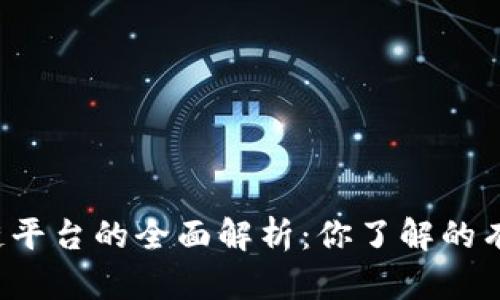 区块链平台的全面解析：你了解的有哪些？