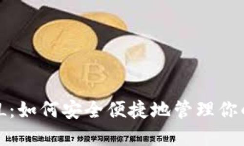 TP钱包支持FIL：如何安全便捷地管理你的Filecoin资产