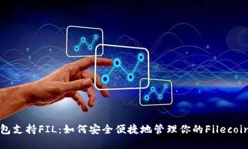 TP钱包支持FIL：如何安全便捷地管理你的Filecoin资产