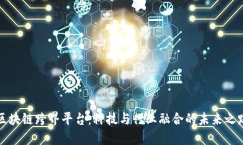 区块链跨界平台：科技与行业融合的未来之路