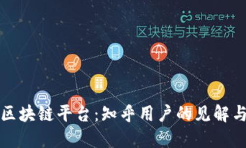 选择最佳区块链平台：知乎用户的见解与经验分享
