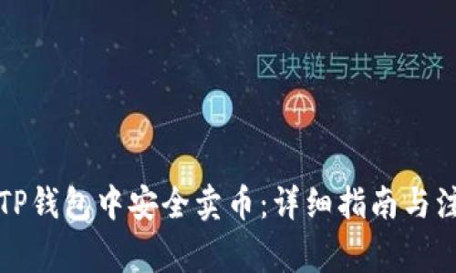 如何在TP钱包中安全卖币：详细指南与注意事项