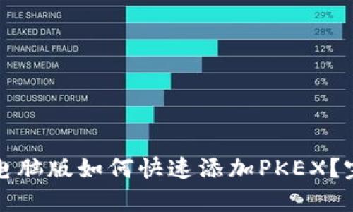 TP钱包电脑版如何快速添加PKEX？完整指南