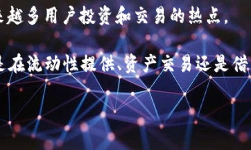 TP钱包薄饼是指在TP钱包（TokenPocket）平台中常用的一种数字货币或资产形式。TP钱包是一种去中心化的钱包应用，允许用户管理多种数字货币及其资产，包括ERC20、BEP20等代币。薄饼（通常是“饼”或“PancakeSwap”的一种币种）的概念源于其在DeFi（去中心化金融）领域中的应用，尤其是在去中心化交易所（DEX）中的交易。

TP钱包支持多种区块链，包括以太坊、币安智能链等，使得用户可以轻松地转移和交易各种资产。薄饼通常指代与去中心化交易有关的代币，尤其是在像PancakeSwap这样的交易平台中，用户可以用它们进行流动性挖矿、交易及其他DeFi活动。

如果您对TP钱包和薄饼感兴趣，并想更深入了解其背后原理、使用方法及其在DeFi领域的作用，请继续阅读以下详细介绍。

1. TP钱包的基本概念
TP钱包是一个多功能的数字资产管理工具，支持多种区块链以及其上的多种资产。用户可以通过TP钱包进行资产的存储、转账、交易、查看行情等操作。最重要的是，TP钱包为用户提供了安全的私钥管理体系，帮助用户确保他们的数字资产不会轻易丢失。

在TP钱包中，所有的资产都是用户自己保管的，用户拥有自己的私钥，这可是区别于传统中心化交易所的重要一环。你是否曾因为担心中心化交易所的安全性而不敢将资产存入其中？使用TP钱包，用户将不再受制于中心化平台的风险。

2. 薄饼（PancakeSwap）的诞生
薄饼是一种基于币安智能链（BSC）的去中心化交易所（DEX）的代币，其运作模式与以太坊上的Uniswap相似。用户通过流动性提供和交易获得薄饼代币（CAKE），并可以将其用于平台内的多种DeFi活动。

薄饼的最大特点之一是其高效性和低手续费，尤其适合新手用户及小额投资者。你也许曾为高昂的交易手续费感到心痛，而薄饼则为用户提供了更实惠的交易体验。为什么不尝试一下?

3. 使用TP钱包进行薄饼交易的步骤
使用TP钱包进行薄饼交易其实并不复杂。首先，你需要下载并安装TP钱包应用，并创建一个钱包账户。在创建钱包的过程中，请务必保存好你的私钥，以确保你的资产安全。

接着，你可以将其他资产（如USDT）转入TP钱包。转入资产后，可以在TP钱包内找到“DApp”功能，搜索并进入PancakeSwap平台。在平台上，你可以轻松地进行资产的交易、提供流动性等操作。

4. DeFi与薄饼的关系
DeFi，即去中心化金融，是当前区块链领域的一个热潮，薄饼正是DeFi生态系统中的一部分。通过去中心化的方式，用户可以在平台上进行借贷、交易、流动性挖矿等多种金融操作，完全去除了传统金融机构的中介角色。

这种变革让更多的用户能够参与到金融市场中，是否觉得这是一种民主时代下的金融创新呢？薄饼作为DeFi的重要一环，使得所有人都有机会参与流动性提供、收入获取等操作。

5. 薄饼的未来发展方向
随着DeFi的不断发展，薄饼作为其中的重要组成部分，其前景也备受关注。未来，薄饼可能会扩展其功能，提供更多的金融工具，比如衍生品交易、NFT市场等，进一步增强其在去中心化金融中的使用价值。

你是否期待着这样的未来呢？随着越来越多的新用户加入DeFi市场，薄饼的生态系统将变得更加丰富多彩。

6. 总结
TP钱包作为一个强大的数字资产管理工具，为用户提供了一个安全、便捷的方式来接入去中心化的金融市场。薄饼则是DeFi的一种重要代币，成为越来越多用户投资和交易的热点。

通过TP钱包与薄饼的结合，用户不仅能够安全地管理自己的数字资产，还能够参与到去中心化金融的浪潮中。这一切不正是我们时代的趋势吗？无论是在流动性提供、资产交易还是借贷领域，TP钱包与薄饼将共同引领我们走向更加自由的金融世界。

你准备好与TP钱包及薄饼共同探索这条崭新的金融之路了吗？