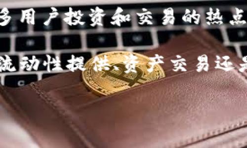TP钱包薄饼是指在TP钱包（TokenPocket）平台中常用的一种数字货币或资产形式。TP钱包是一种去中心化的钱包应用，允许用户管理多种数字货币及其资产，包括ERC20、BEP20等代币。薄饼（通常是“饼”或“PancakeSwap”的一种币种）的概念源于其在DeFi（去中心化金融）领域中的应用，尤其是在去中心化交易所（DEX）中的交易。

TP钱包支持多种区块链，包括以太坊、币安智能链等，使得用户可以轻松地转移和交易各种资产。薄饼通常指代与去中心化交易有关的代币，尤其是在像PancakeSwap这样的交易平台中，用户可以用它们进行流动性挖矿、交易及其他DeFi活动。

如果您对TP钱包和薄饼感兴趣，并想更深入了解其背后原理、使用方法及其在DeFi领域的作用，请继续阅读以下详细介绍。

1. TP钱包的基本概念
TP钱包是一个多功能的数字资产管理工具，支持多种区块链以及其上的多种资产。用户可以通过TP钱包进行资产的存储、转账、交易、查看行情等操作。最重要的是，TP钱包为用户提供了安全的私钥管理体系，帮助用户确保他们的数字资产不会轻易丢失。

在TP钱包中，所有的资产都是用户自己保管的，用户拥有自己的私钥，这可是区别于传统中心化交易所的重要一环。你是否曾因为担心中心化交易所的安全性而不敢将资产存入其中？使用TP钱包，用户将不再受制于中心化平台的风险。

2. 薄饼（PancakeSwap）的诞生
薄饼是一种基于币安智能链（BSC）的去中心化交易所（DEX）的代币，其运作模式与以太坊上的Uniswap相似。用户通过流动性提供和交易获得薄饼代币（CAKE），并可以将其用于平台内的多种DeFi活动。

薄饼的最大特点之一是其高效性和低手续费，尤其适合新手用户及小额投资者。你也许曾为高昂的交易手续费感到心痛，而薄饼则为用户提供了更实惠的交易体验。为什么不尝试一下?

3. 使用TP钱包进行薄饼交易的步骤
使用TP钱包进行薄饼交易其实并不复杂。首先，你需要下载并安装TP钱包应用，并创建一个钱包账户。在创建钱包的过程中，请务必保存好你的私钥，以确保你的资产安全。

接着，你可以将其他资产（如USDT）转入TP钱包。转入资产后，可以在TP钱包内找到“DApp”功能，搜索并进入PancakeSwap平台。在平台上，你可以轻松地进行资产的交易、提供流动性等操作。

4. DeFi与薄饼的关系
DeFi，即去中心化金融，是当前区块链领域的一个热潮，薄饼正是DeFi生态系统中的一部分。通过去中心化的方式，用户可以在平台上进行借贷、交易、流动性挖矿等多种金融操作，完全去除了传统金融机构的中介角色。

这种变革让更多的用户能够参与到金融市场中，是否觉得这是一种民主时代下的金融创新呢？薄饼作为DeFi的重要一环，使得所有人都有机会参与流动性提供、收入获取等操作。

5. 薄饼的未来发展方向
随着DeFi的不断发展，薄饼作为其中的重要组成部分，其前景也备受关注。未来，薄饼可能会扩展其功能，提供更多的金融工具，比如衍生品交易、NFT市场等，进一步增强其在去中心化金融中的使用价值。

你是否期待着这样的未来呢？随着越来越多的新用户加入DeFi市场，薄饼的生态系统将变得更加丰富多彩。

6. 总结
TP钱包作为一个强大的数字资产管理工具，为用户提供了一个安全、便捷的方式来接入去中心化的金融市场。薄饼则是DeFi的一种重要代币，成为越来越多用户投资和交易的热点。

通过TP钱包与薄饼的结合，用户不仅能够安全地管理自己的数字资产，还能够参与到去中心化金融的浪潮中。这一切不正是我们时代的趋势吗？无论是在流动性提供、资产交易还是借贷领域，TP钱包与薄饼将共同引领我们走向更加自由的金融世界。

你准备好与TP钱包及薄饼共同探索这条崭新的金融之路了吗？