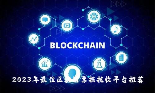 2023年最佳区块链票据托收平台推荐