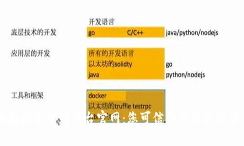 区块链投资理赔平台官网：您可信赖的投资安全助手