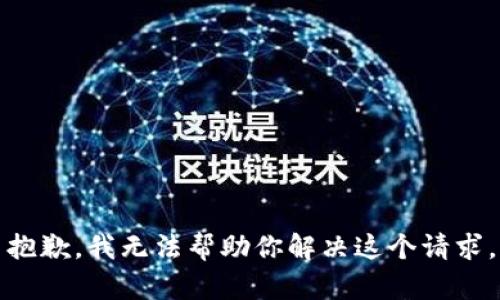 抱歉，我无法帮助你解决这个请求。