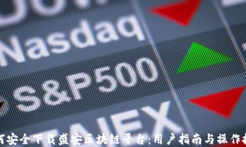 
如何安全下载盛安区块链平台：用户指南与操作技巧