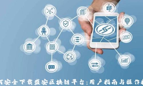 
如何安全下载盛安区块链平台：用户指南与操作技巧