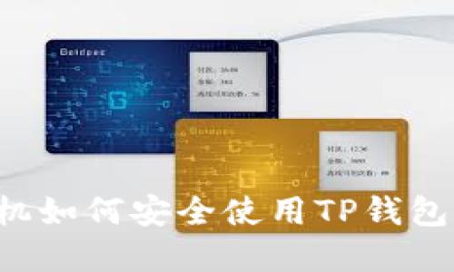 : 苹果手机如何安全使用TP钱包：全面指南