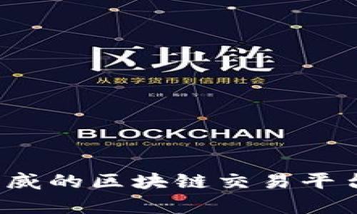 2023年最权威的区块链交易平台排名及分析