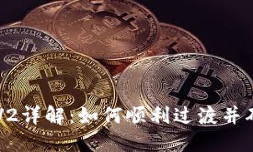 TP钱包V1迁移到V2详解：如何顺利过渡并确保数字资产安全