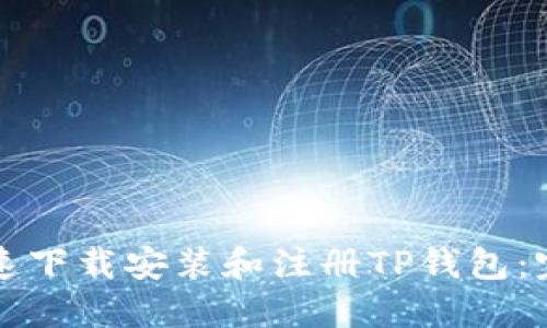 如何快速下载安装和注册TP钱包：完整指南
