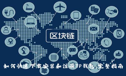 如何快速下载安装和注册TP钱包：完整指南