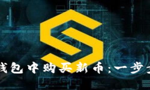 如何在新版TP钱包中购买新币：一步步教你轻松入门