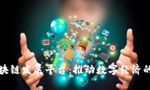 甘肃区块链发展平台：推动数字经济的新引擎