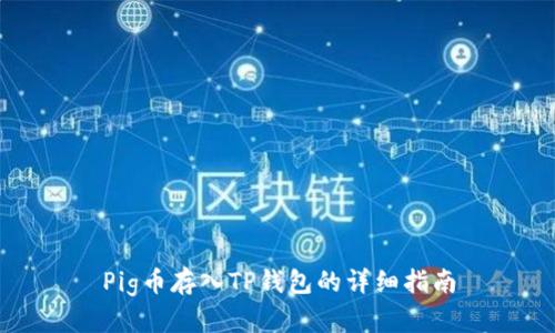 Pig币存入TP钱包的详细指南