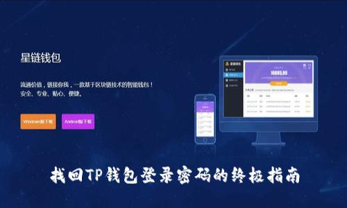 找回TP钱包登录密码的终极指南