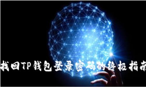 找回TP钱包登录密码的终极指南
