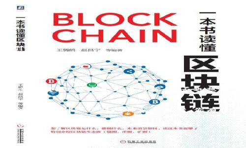   贵阳区块链测试平台：创新技术助力数字未来 / 
 guanjianci 贵阳, 区块链, 测试平台, 数字经济 /guanjianci 

引言：区块链技术的崛起
随着科技的迅猛发展，区块链技术已成为当今数字经济的重要一环。在这个信息爆炸的时代，如何有效地利用区块链科技，为各行各业赋能，已然成为一个热门话题。作为新兴技术的贵阳，积极响应国家对区块链的重视，启动了区块链测试平台的建设。那么，贵阳区块链测试平台到底是什么？它将如何助力数字经济的发展？

区块链基本概念解读
在深入理解贵阳区块链测试平台之前，首先要了解区块链的基本概念。区块链是一种去中心化的分布式账本技术，它通过加密方法确保数据的安全性和不可篡改性。简单来说，区块链就像一个透明的数据库，每一笔交易都被记录在一个连续的数据链上，任何人都无法更改已完成的交易。

贵阳区块链测试平台的背景
贵阳作为中国的重要数字经济城市，早在2017年便提出了“打造中国特色区块链示范城市”的目标。为了实现这一愿景，贵阳区块链测试平台应运而生。这个平台的成立不仅是对区块链技术的实践，也是贵阳在全国数字经济领域的又一突破。

测试平台的功能与应用
贵阳的区块链测试平台主要提供以下几项功能：
ul
    listrong技术验证：/strong 为初创企业和开发者提供一个实验环境，探索区块链技术的可行性与应用场景。/li
    listrong方案制定：/strong 帮助企业根据自身需求制定符合其业务特点的区块链解决方案。/li
    listrong合作交流：/strong 促进区块链领域内的技术交流与合作，推动行业共赢。/li
    listrong政策支持：/strong 提供区块链政策咨询，助力企业在政策红利中获得更多支持。/li
/ul

为什么选择贵阳区块链测试平台？
贵阳区块链测试平台具有以下几个优势：
ul
    listrong资源丰富：/strong 贵阳作为大数据产业的核心城市，积累了丰富的技术资源和行业人才，对区块链技术的发展提供了良好的土壤。/li
    listrong政策支持：/strong 地方政府积极出台鼓励区块链技术发展的政策，为企业提供了良好的发展环境。/li
    listrong良好生态：/strong 浓厚的区块链产业生态，使得技术合作和资源整合变得更加顺畅。/li
/ul

区块链在贵阳的应用前景
你是否也在思考，区块链技术将会在贵阳的哪些领域带来变革？以下是几个潜在的应用领域：
ul
    listrong金融领域：/strong 区块链可以为贵阳的金融体系提供更高的安全性和透明度，构建智能合约，减少中介环节，降低交易成本。/li
    listrong供应链管理：/strong 通过区块链技术，可以实时追踪货物的流转情况，确保产品的来源真实可靠，提升供应链的透明度。/li
    listrong智慧城市建设：/strong 利用区块链与物联网结合，可以实现城市数据的高效互联与共享，为智慧城市的发展提供可靠的数据基础。/li
/ul

结束语：共享数字未来
贵阳区块链测试平台的建立，标志着贵阳在数字经济轨道上的加速前行。未来，区块链技术将渗透到更多的行业与领域，推动各类新兴产业的蓬勃发展。作为参与者的你，是否也想加入这个变革的浪潮？无论你是企业、开发者还是普通用户，贵阳区块链测试平台都将是你探索数字经济的一扇窗。

参与与互动
我们鼓励大家积极参与到贵阳区块链测试平台的各项活动中，不论是技术的交流，还是政策的学习，都是推动自身成长和行业进步的良机。与此同时，别忘了新人都容易犯错，你有什么想法或者疑问，也欢迎在评论区留言，与大家分享你的观点。

相信在贵阳区块链测试平台的助力下，贵阳的未来必将更加璀璨，数字经济的蓝图也将愈加清晰。让我们共同见证这一历史性的时刻，共同书写属于我们这个时代的数字传奇！

你是不是也对贵阳的区块链未来充满期待呢？