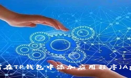 如何在TP钱包中添加应用程序（App）？