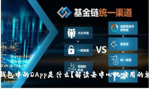 TP钱包中的DApp是什么？解读去中心化应用的魅力