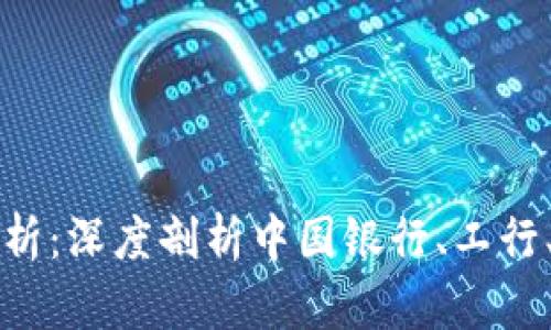 四大银行区块链平台解析：深度剖析中国银行、工行、农行和建行的创新之路