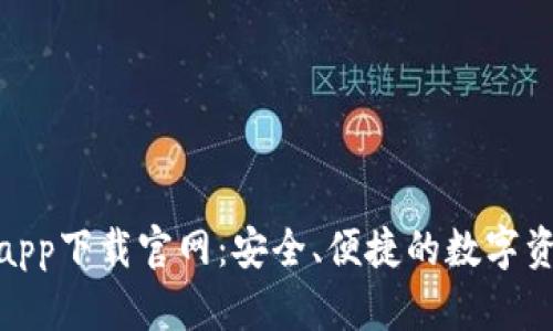 CGPAY钱包app下载官网：安全、便捷的数字资产管理工具