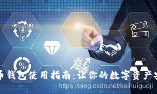TP以太币钱包使用指南：让你的数字资产安全无忧