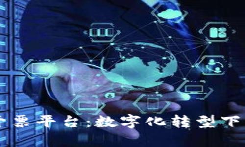 云南区块链开票平台：数字化转型下的新财税利器