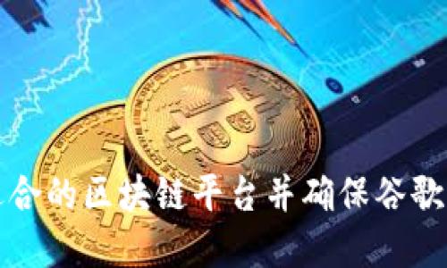 如何选择适合的区块链平台并确保谷歌认证的成功