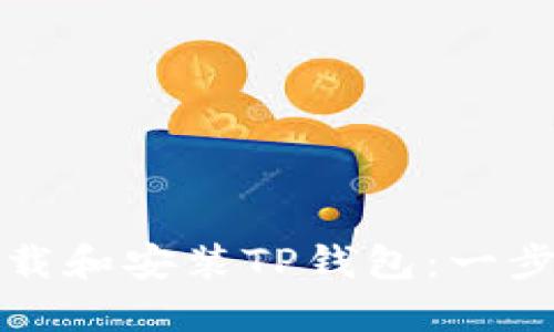 如何下载和安装TP钱包：一步步指南