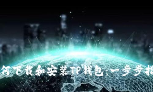 如何下载和安装TP钱包：一步步指南