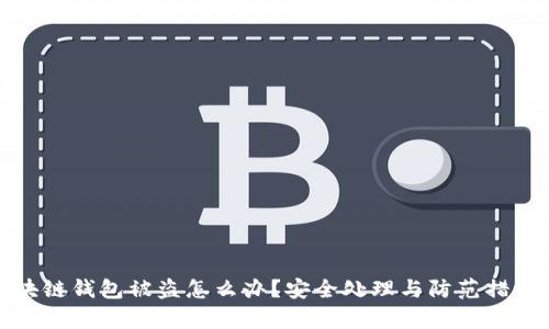 tp区块链钱包被盗怎么办？安全处理与防范措施详解