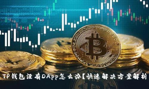 TP钱包没有DApp怎么办？快速解决方案解析